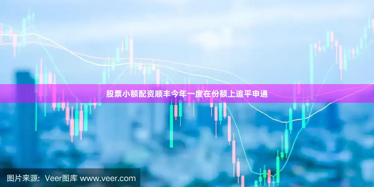 股票小额配资顺丰今年一度在份额上追平申通
