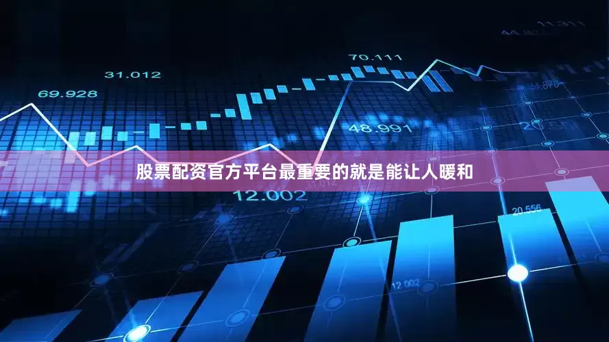 股票配资官方平台最重要的就是能让人暖和