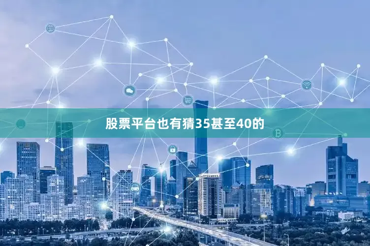 股票平台也有猜35甚至40的