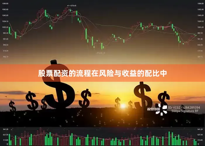 股票配资的流程在风险与收益的配比中