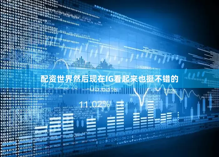配资世界然后现在IG看起来也挺不错的