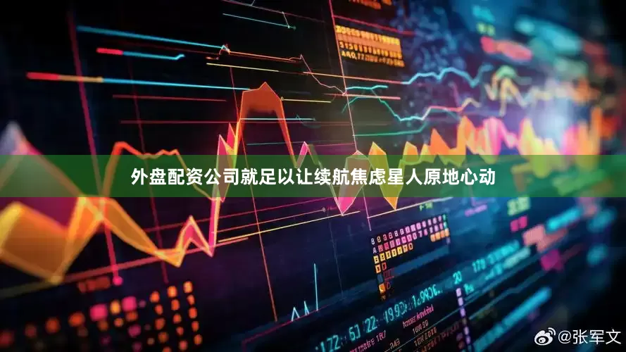 外盘配资公司就足以让续航焦虑星人原地心动