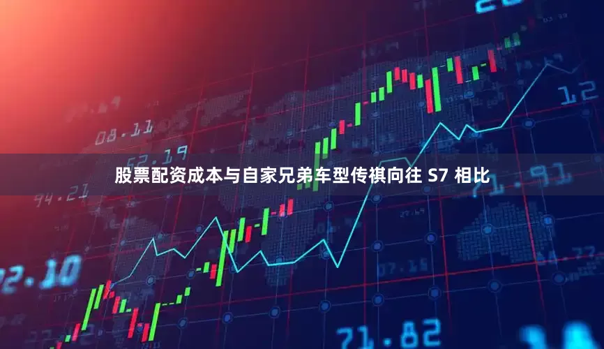 股票配资成本与自家兄弟车型传祺向往 S7 相比