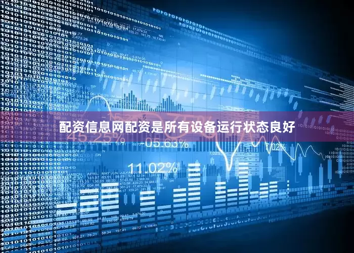 配资信息网配资是所有设备运行状态良好
