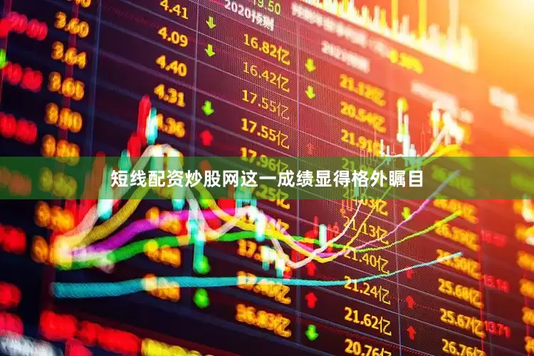 短线配资炒股网这一成绩显得格外瞩目