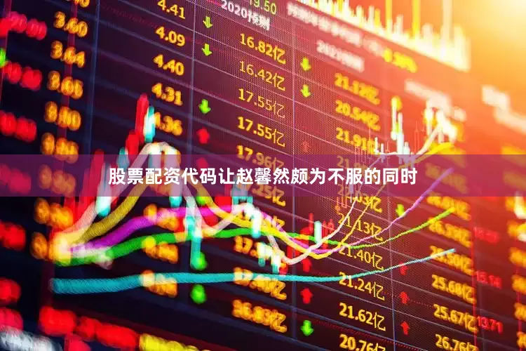 股票配资代码让赵馨然颇为不服的同时