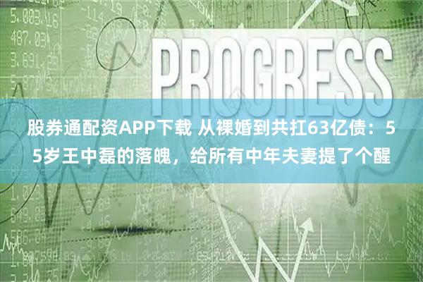 股券通配资APP下载 从裸婚到共扛63亿债：55岁王中磊的落魄，给所有中年夫妻提了个醒