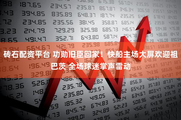 砖石配资平台 功勋旧臣回家！快船主场大屏欢迎祖巴茨 全场球迷掌声雷动