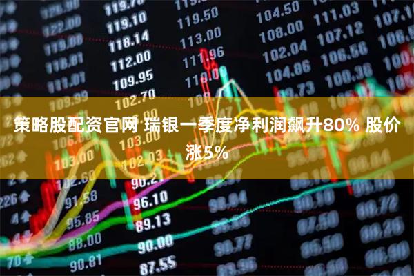 策略股配资官网 瑞银一季度净利润飙升80% 股价涨5%